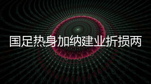 国足河南建业依然排名垫底