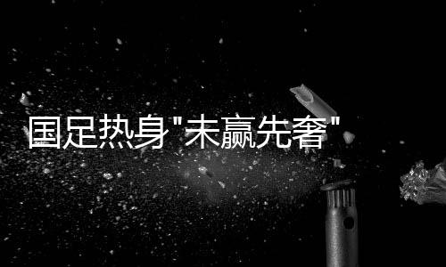 国足这笔钱不用国足掏腰包