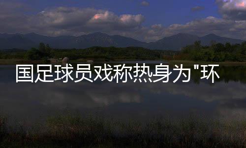 国脚们要经历8场大战