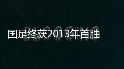 赵旭日和于海分别为球队建功
