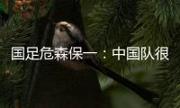 国足危森保一�：中国队很有潜力	，下轮与他们的比赛要全力争胜