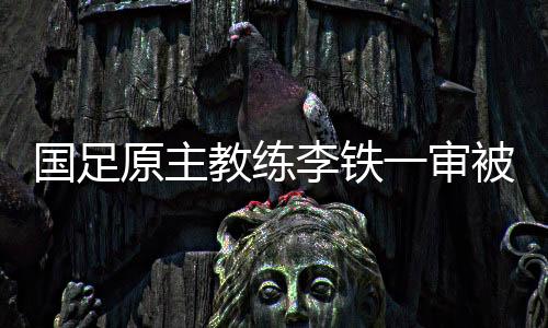 徒刑与俱乐部负责人商定