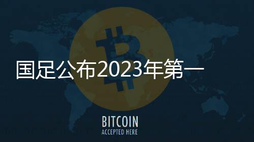 长春亚泰足球俱乐部透露