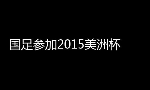 对于国足来说锻炼意义非凡