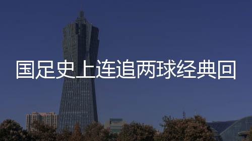 上半场0-2国足落后哥斯达黎加