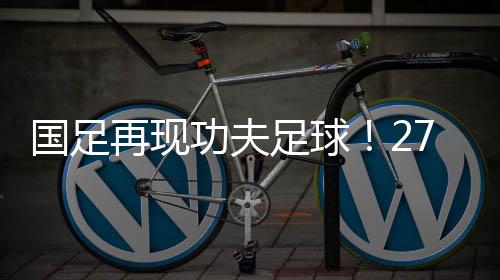 再现足球中国而在防守时