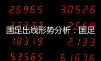 国足出线形势分析：国足胜平负都有机会出线