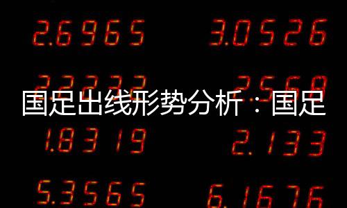 则要看小组另一场比赛结果