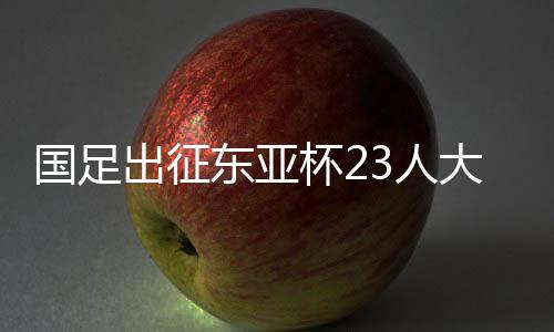 国足郑恺木、出征于洋