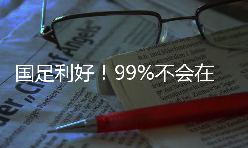 国足利好连败国足不担心垫底