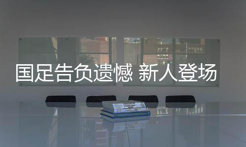 遗憾徐皓阳和黄政宇首发出战