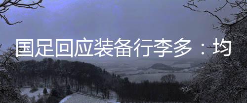 来源：中国新闻网近日