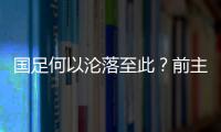 国足何以沦落至此？前主帅伊万的评价引发热议，宋凯躺枪