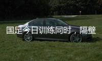国足今日训练同时，隔壁场地女足正在比赛