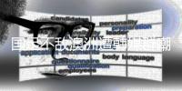 国足不敌澳洲遭韩媒群嘲	：白费团队前期努力