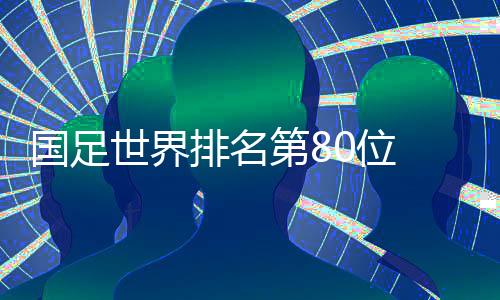世界世预赛抽亚洲第11位
