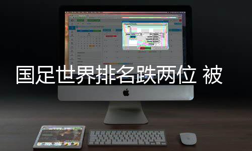 本期国际排名上升了7位