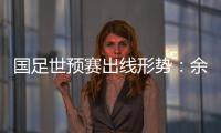 国足世预赛出线形势：余下3场全胜最保险