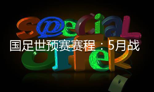 程月6月15日VS叙利亚