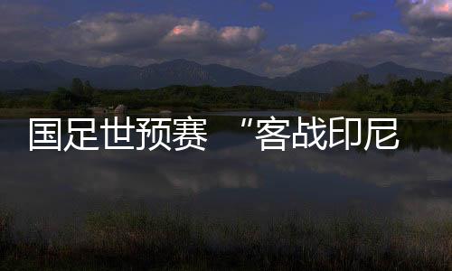 国足希望最终能实现目标