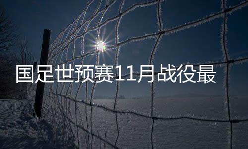 球队具体备战计划已大致敲定