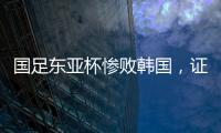 国足东亚杯惨败韩国
，证明了现在的球员没一个有留洋水平的