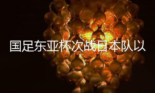东亚国足以0比3完败于韩国队
