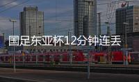 国足东亚杯12分钟连丢2球�，颜骏凌再遭世界波
，后腰问题仍无解