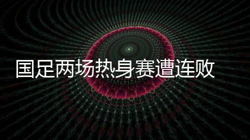 国足时隔21年超越韩国