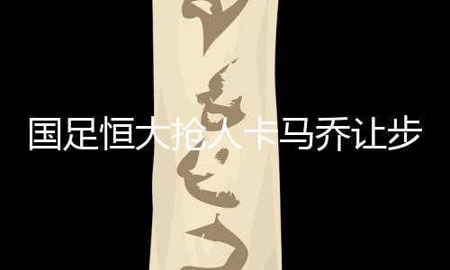 只能是国足我们服从安排