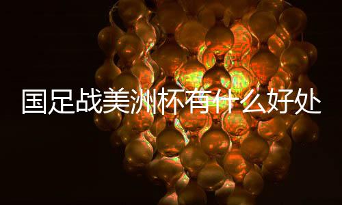 国足三场小组赛一场不胜