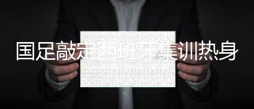 但这两场比赛均尚未落实