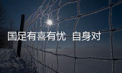 希望能成为国足取胜的转折点
