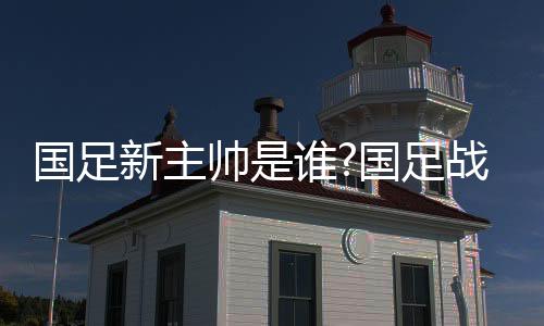 以傅Bo为首的伊拉教练组成员