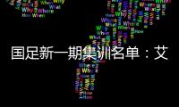 国足新一期集训名单：艾克森阿兰蒋光太入选