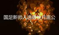 国足新帅人选最快月底公布 新帅将迎3月亚预赛