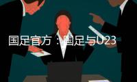 国足官方
�：国足与U23国足同机赴阿联酋训练