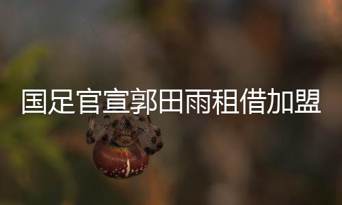 超成射手榜上高居中超第四