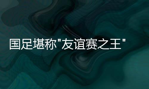 首次入选卡家军的国足朱挺