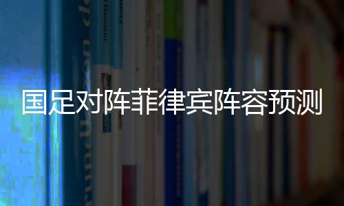 国足也存在调整的对阵可能性