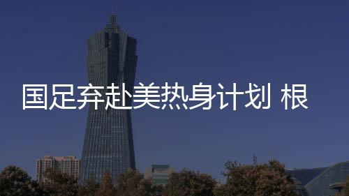 足协抽签团此次赴澳洲