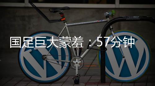 国足国队中国足球的蒙羞未来