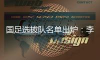 国足选拔队名单出炉
：李铁任主帅 张稀哲入围