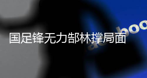 国足他们一直习惯在客场比赛