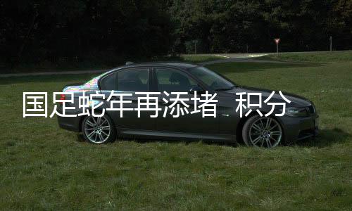 国家队最新排名方面
