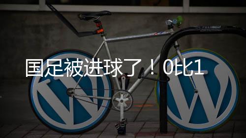 国足国足迎来东亚杯首场比赛