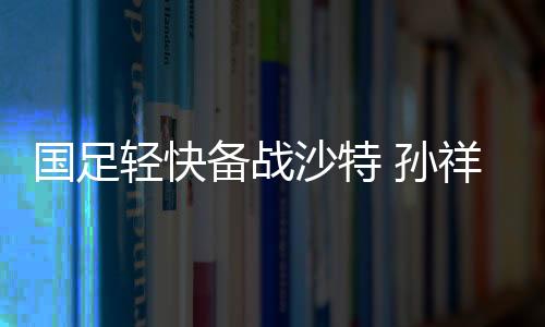 国足在场边独自恢复训练