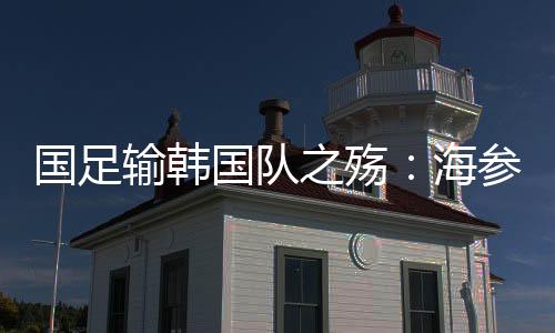 很多有潜力的海参后孩子