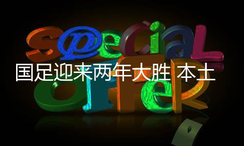 给国足鼓足了勇气和信心