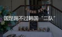 国足踢不过韩国“二队”
！半场2球落后，媒体人集体开炮	
：没魂儿